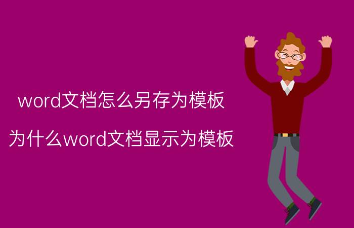 word文档怎么另存为模板 为什么word文档显示为模板？